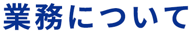 業務について