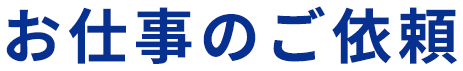 お仕事のご依頼