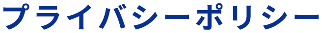 プライバシーポリシー