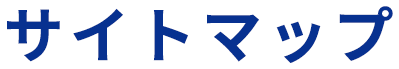 サイトマップ